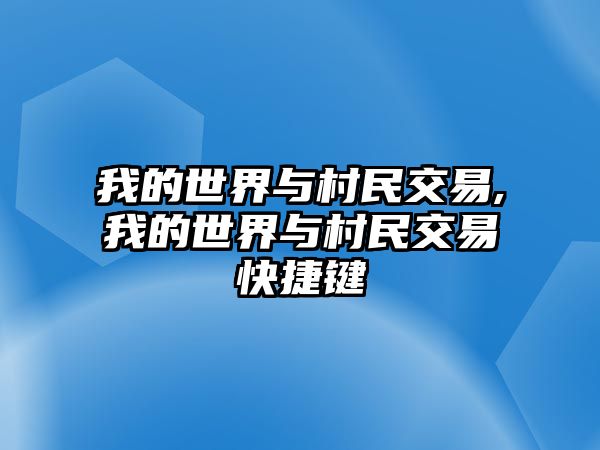 我的世界與村民交易,我的世界與村民交易快捷鍵