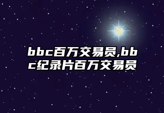 bbc百萬(wàn)交易員,bbc紀(jì)錄片百萬(wàn)交易員