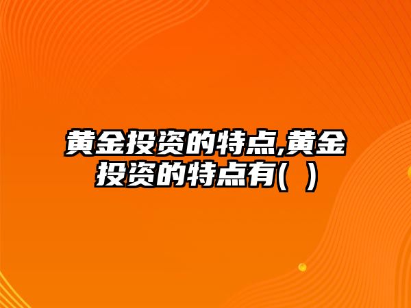 黃金投資的特點,黃金投資的特點有( )