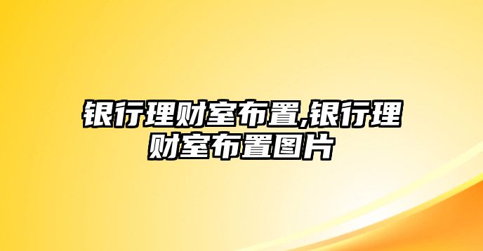 銀行理財室布置,銀行理財室布置圖片