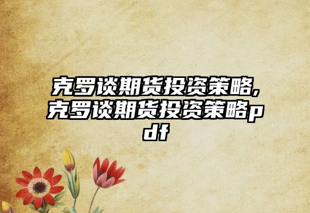 克羅談期貨投資策略,克羅談期貨投資策略pdf