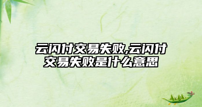 云閃付交易失敗,云閃付交易失敗是什么意思