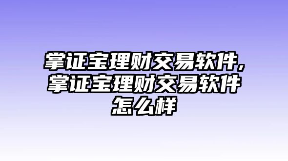 掌證寶理財交易軟件,掌證寶理財交易軟件怎么樣