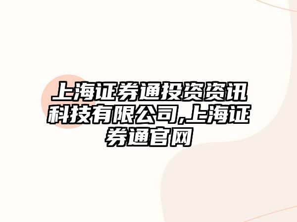 上海證券通投資資訊科技有限公司,上海證券通官網(wǎng)