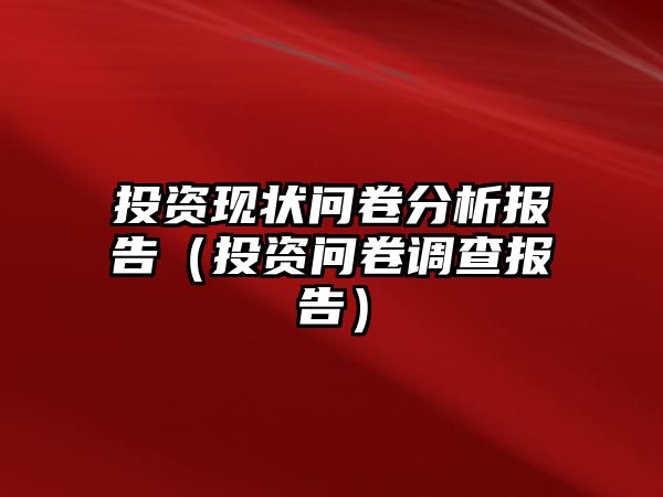 投資現(xiàn)狀問卷分析報告（投資問卷調(diào)查報告）