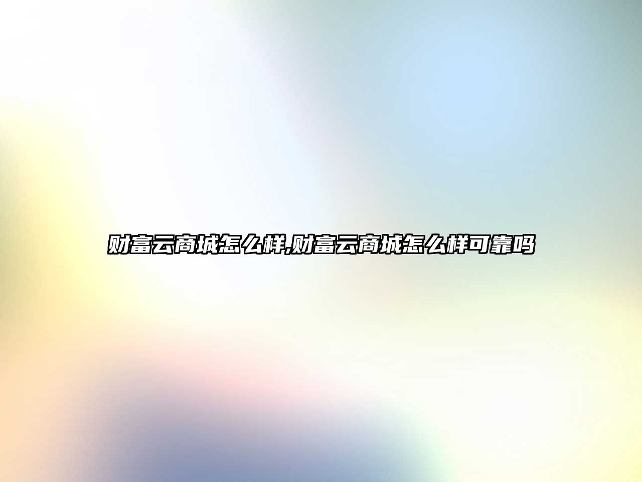 財富云商城怎么樣,財富云商城怎么樣可靠嗎