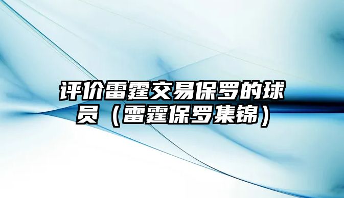 評價(jià)雷霆交易保羅的球員（雷霆保羅集錦）