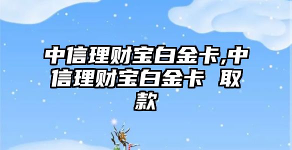 中信理財寶白金卡,中信理財寶白金卡 取款