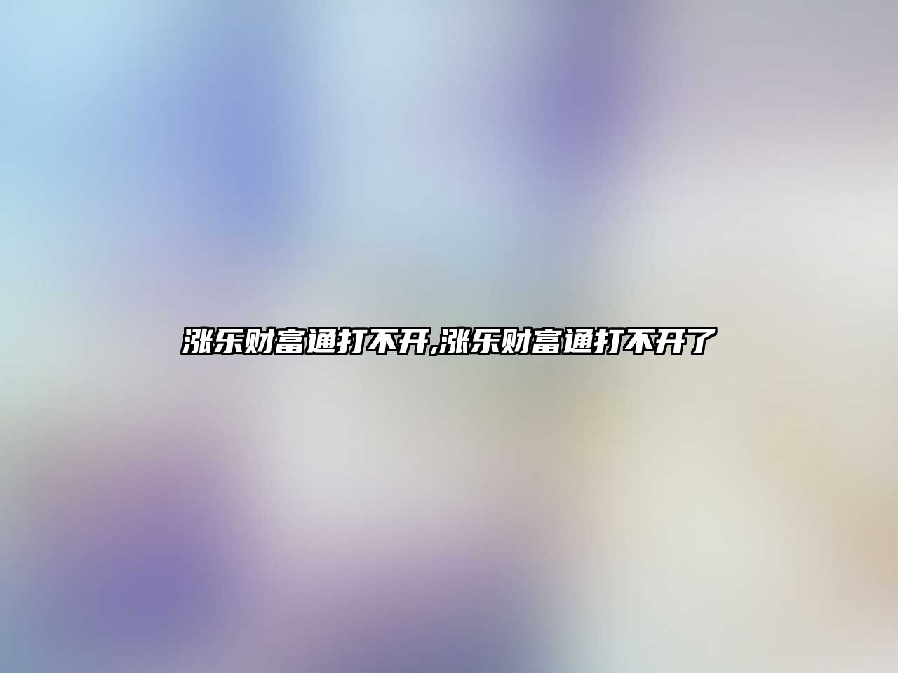 漲樂財富通打不開,漲樂財富通打不開了