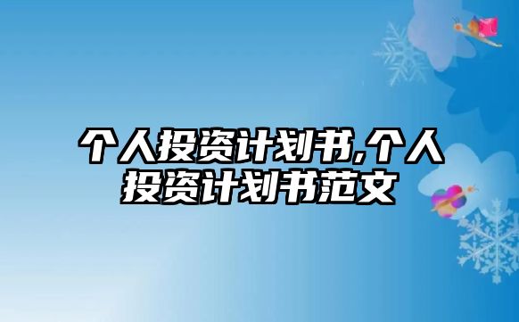 個(gè)人投資計(jì)劃書,個(gè)人投資計(jì)劃書范文