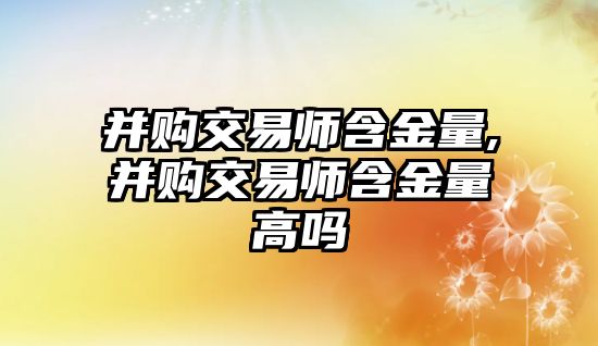 并購交易師含金量,并購交易師含金量高嗎