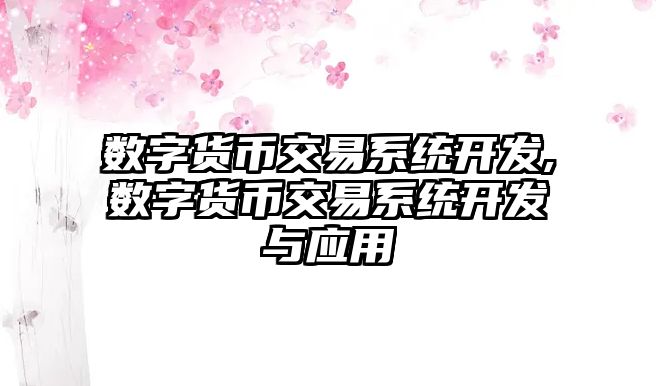 數(shù)字貨幣交易系統(tǒng)開發(fā),數(shù)字貨幣交易系統(tǒng)開發(fā)與應用