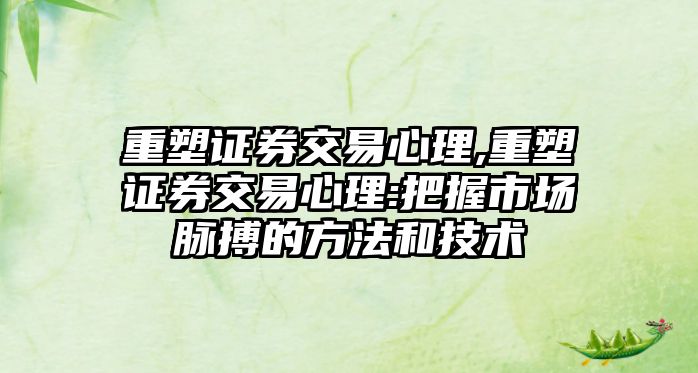 重塑證券交易心理,重塑證券交易心理:把握市場(chǎng)脈搏的方法和技術(shù)