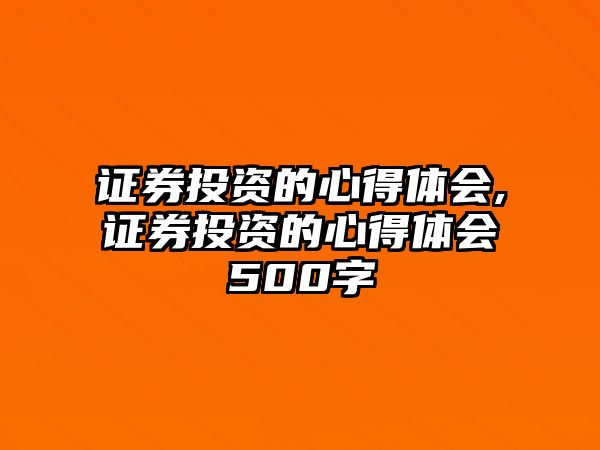 證券投資的心得體會,證券投資的心得體會500字