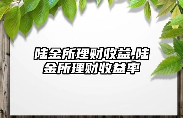 陸金所理財收益,陸金所理財收益率