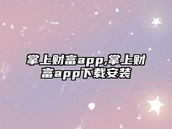 掌上財富app,掌上財富app下載安裝