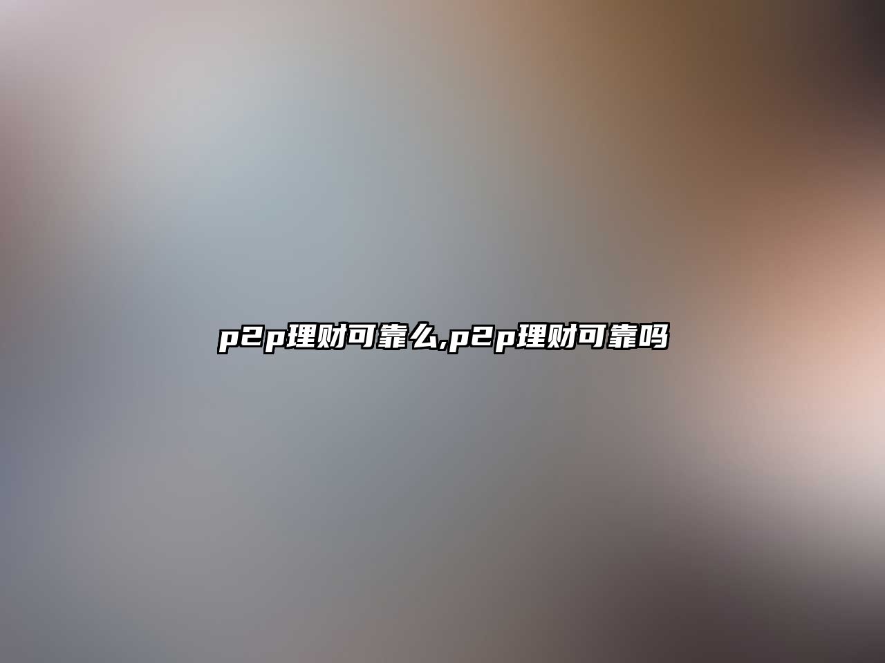 p2p理財可靠么,p2p理財可靠嗎