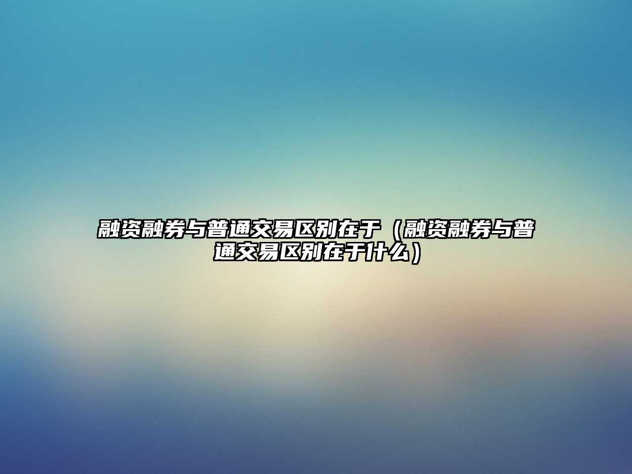 融資融券與普通交易區(qū)別在于（融資融券與普通交易區(qū)別在于什么）