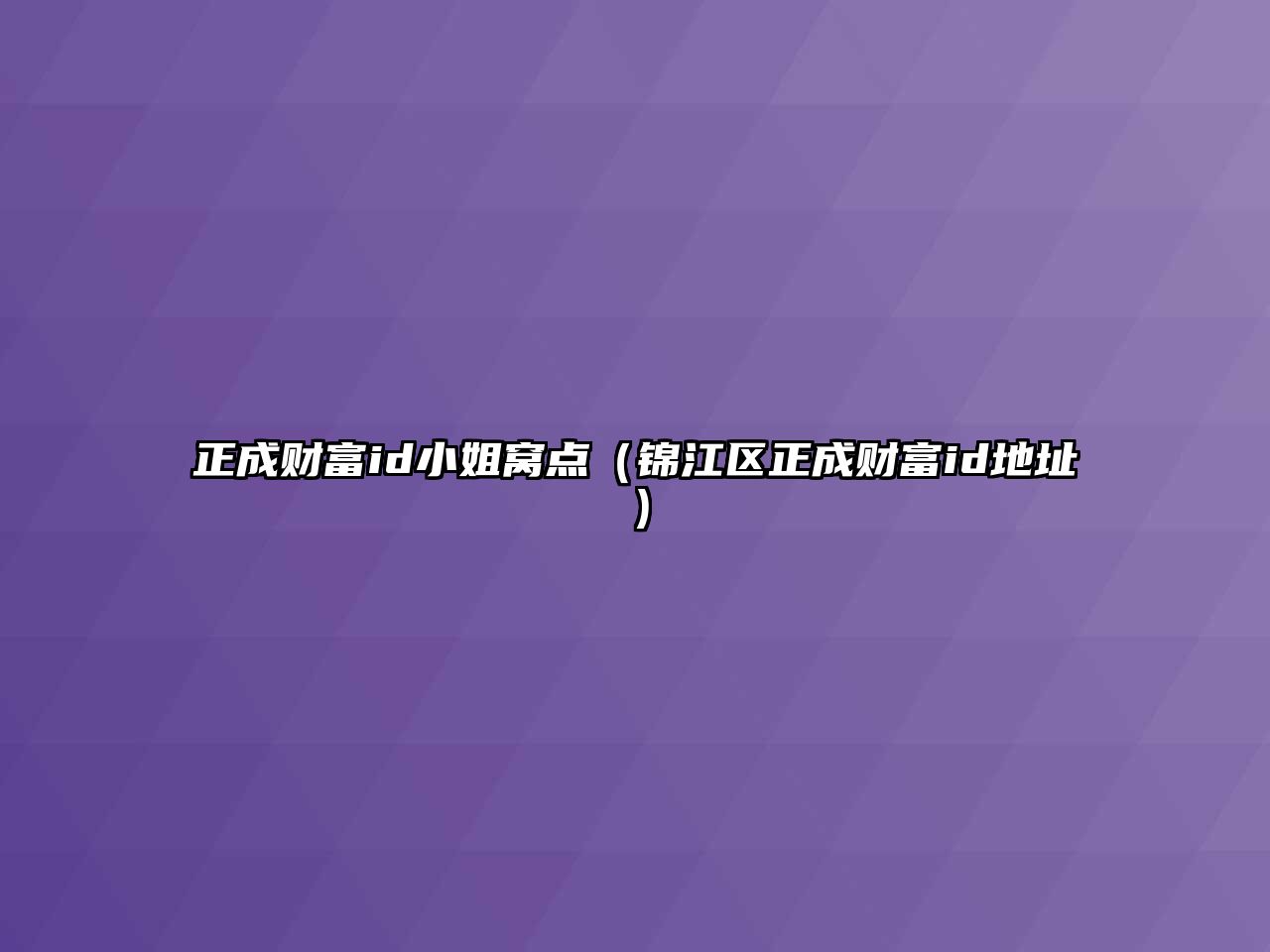 正成財(cái)富id小姐窩點(diǎn)（錦江區(qū)正成財(cái)富id地址）