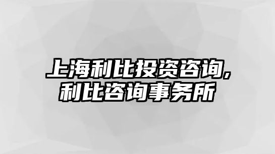 上海利比投資咨詢,利比咨詢事務(wù)所