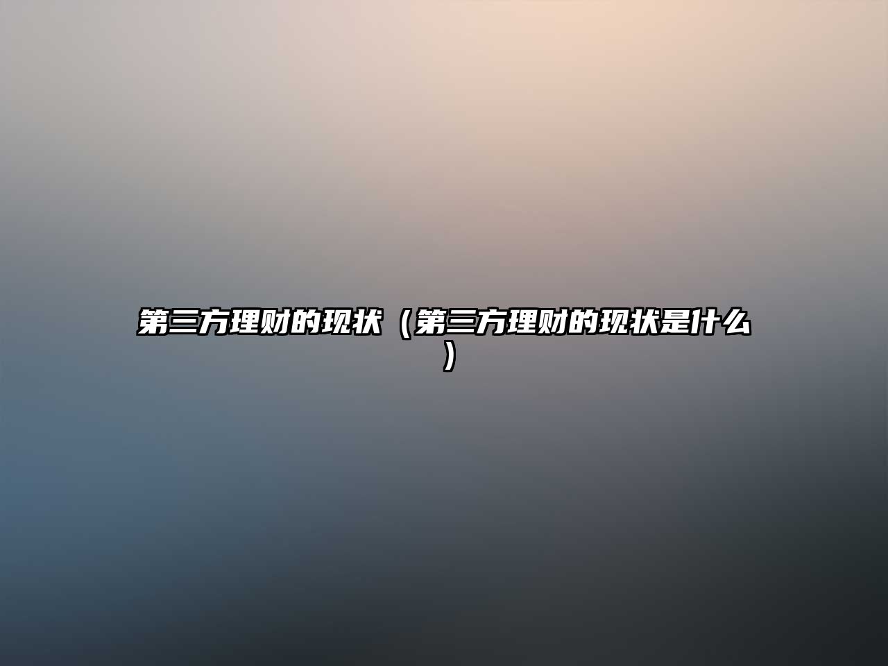 第三方理財?shù)默F(xiàn)狀（第三方理財?shù)默F(xiàn)狀是什么）