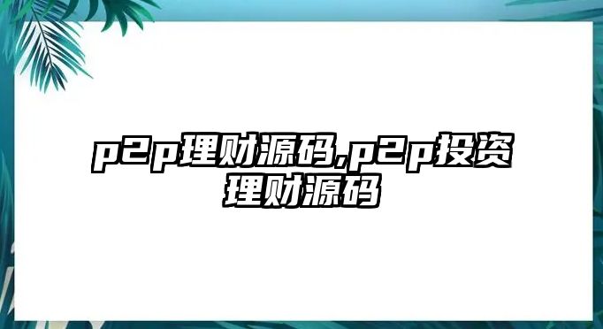 p2p理財源碼,p2p投資理財源碼