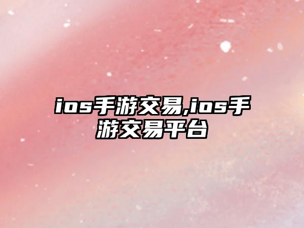 ios手游交易,ios手游交易平臺