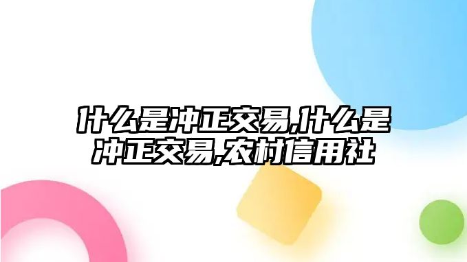 什么是沖正交易,什么是沖正交易,農(nóng)村信用社