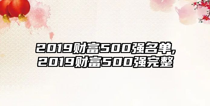 2019財富500強名單,2019財富500強完整