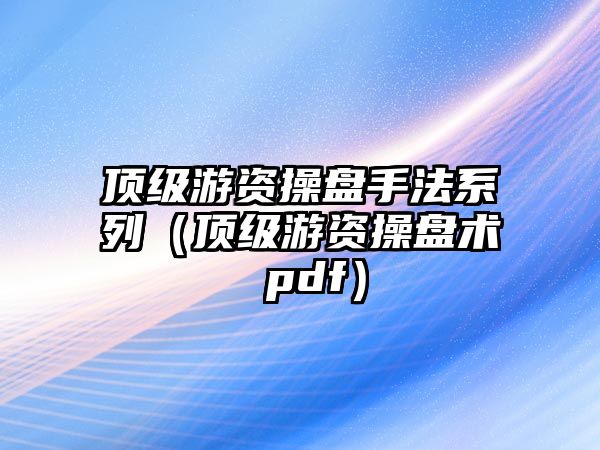 頂級游資操盤手法系列（頂級游資操盤術 pdf）