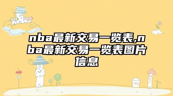 nba最新交易一覽表,nba最新交易一覽表圖片信息