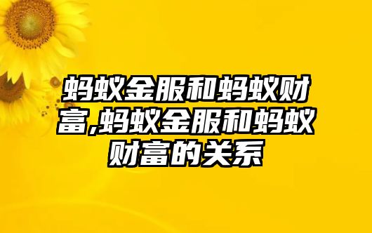 螞蟻金服和螞蟻財富,螞蟻金服和螞蟻財富的關(guān)系