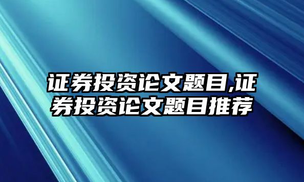 證券投資論文題目,證券投資論文題目推薦