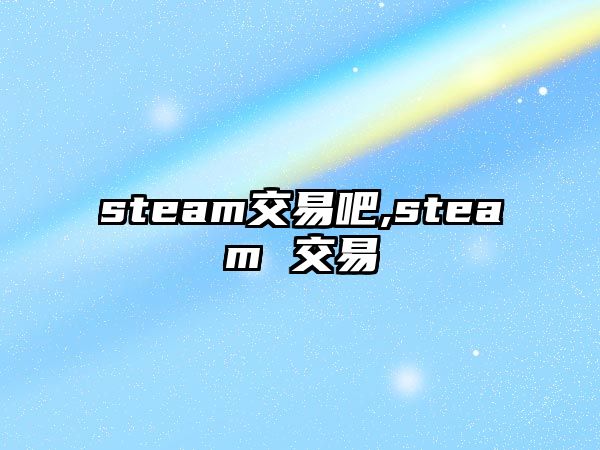 steam交易吧,steam 交易