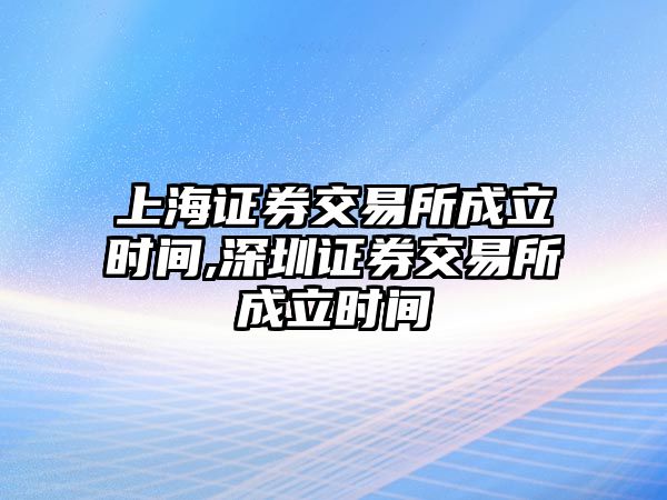 上海證券交易所成立時(shí)間,深圳證券交易所成立時(shí)間