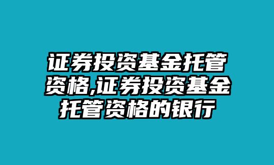 證券投資基金托管資格,證券投資基金托管資格的銀行