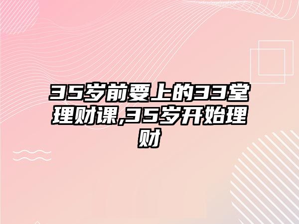 35歲前要上的33堂理財課,35歲開始理財