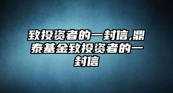 致投資者的一封信,鼎泰基金致投資者的一封信