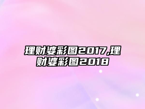 理財(cái)婆彩圖2017,理財(cái)婆彩圖2018