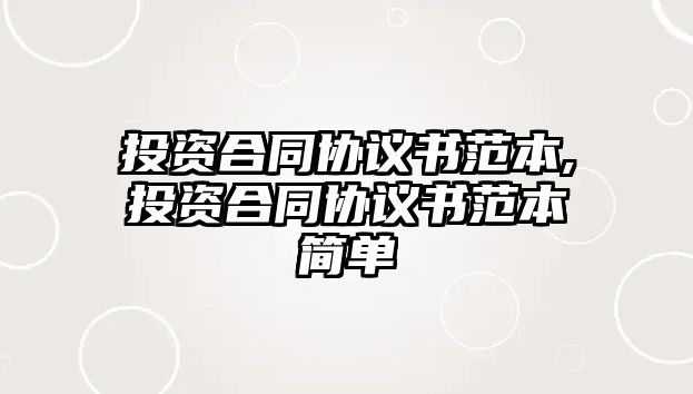 投資合同協(xié)議書范本,投資合同協(xié)議書范本簡單