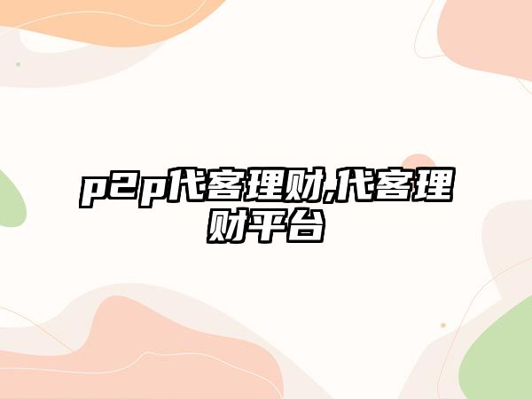 p2p代客理財(cái),代客理財(cái)平臺(tái)