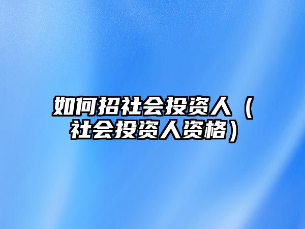 如何招社會(huì)投資人（社會(huì)投資人資格）