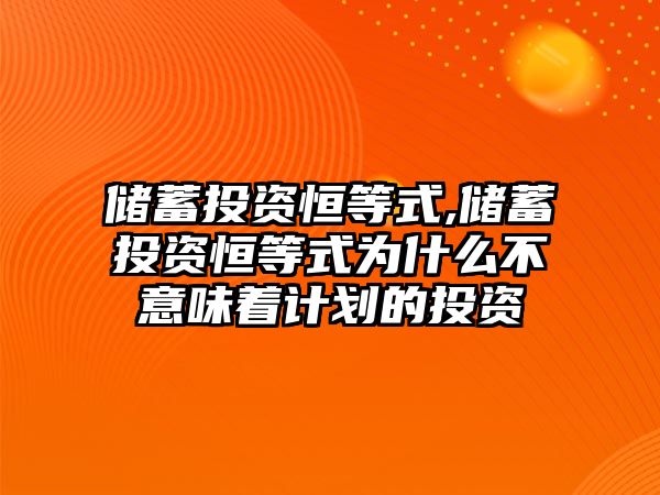 儲蓄投資恒等式,儲蓄投資恒等式為什么不意味著計劃的投資