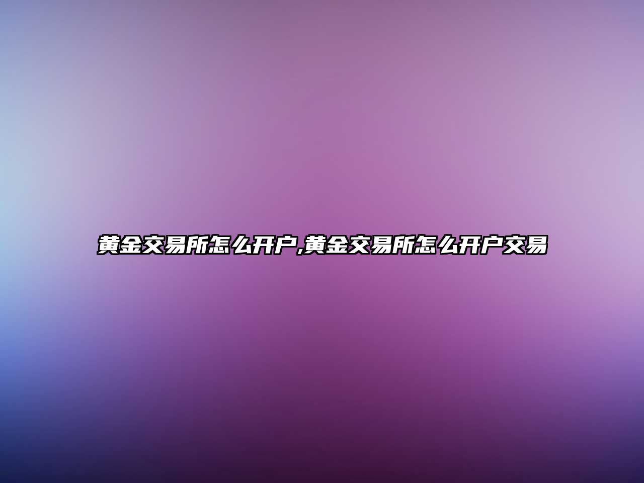 黃金交易所怎么開戶,黃金交易所怎么開戶交易