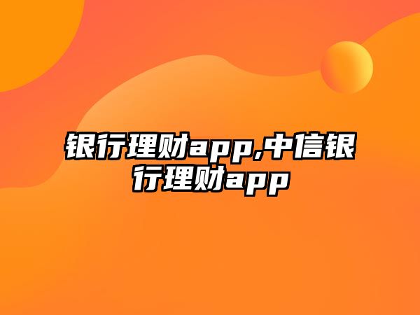 銀行理財app,中信銀行理財app