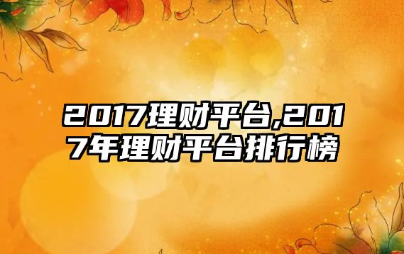 2017理財平臺,2017年理財平臺排行榜