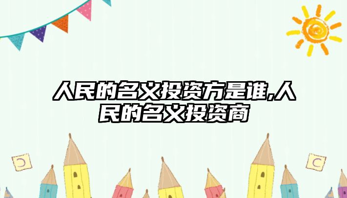 人民的名義投資方是誰(shuí),人民的名義投資商