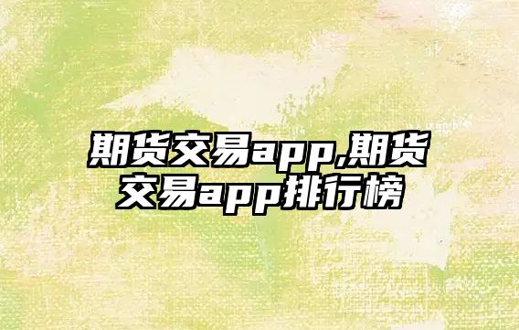 期貨交易app,期貨交易app排行榜