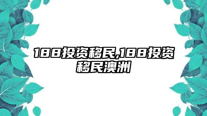 188投資移民,188投資移民澳洲