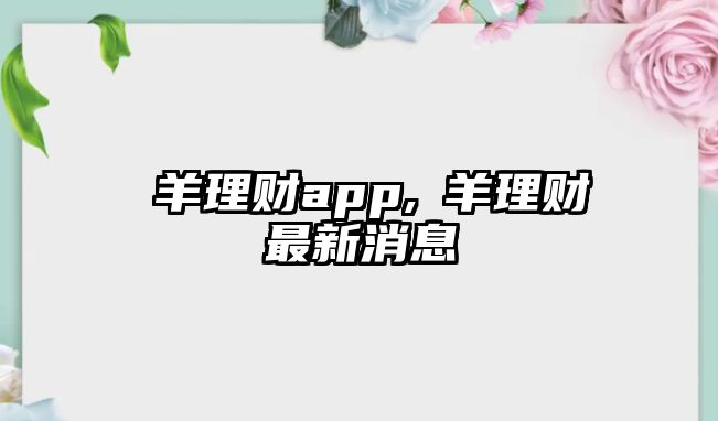 囧羊理財(cái)app,囧羊理財(cái)最新消息